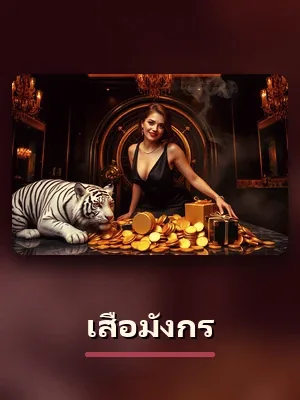 ห้องเสือมังกร ของ gclub