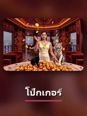 ห้องโป๊กเกอร์ ของ gclub