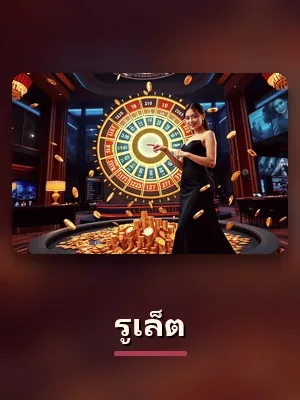 ห้องรูเล็ต ของ gclub