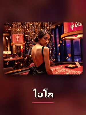 ห้องไฮโล ของ gclub